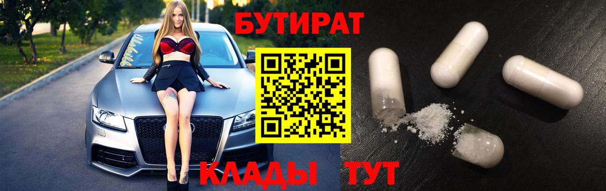 Бутират оксибутират  Вход с VPN  Большой Камень 